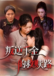 叛逆千金的救赎路（36集）红果天天免费看短剧