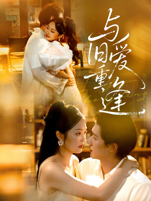 与旧爱重逢（63集）最火的网络小短剧