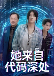 她来自代码深处（70集）火爆短剧来袭好看又上头的红果