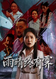 雨晴终有霁（68集）重生短剧免费看全集资源