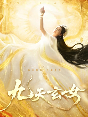 九天玄女（69集）这个短剧最近超火