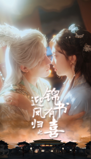 迎凤归之锦书有喜（65集）无需会员短剧轻松看