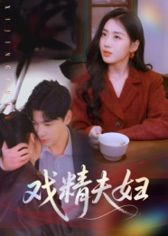 戏精夫妇（78集）好看的短剧又来了抢先看