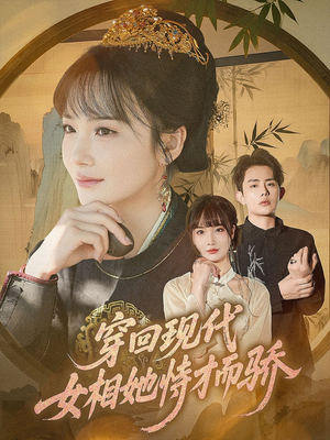 穿回现代女相她恃才而骄（59集）短剧全集连看不停歇