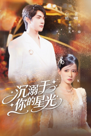 沉溺于你的星光（64集）终于找到这部短剧了