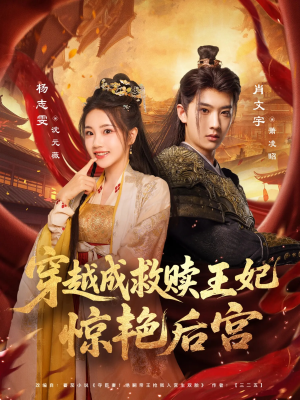 穿越成救赎王妃惊艳后宫（76集）睡不着一起追短剧吧