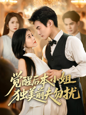 觉醒后本小姐独美前夫勿扰（60集）比较好看的短剧推荐