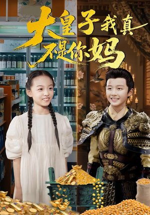 大皇子我真不是你妈（98集）又一部超火短剧抢先看