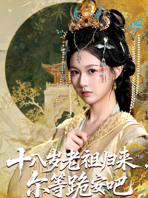 十八岁老祖宗尔等跪安吧（60集）超好看短剧抢先看