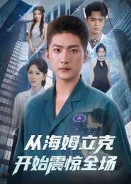 从海姆立克开始震惊全场（70集）短剧最终回限免畅看