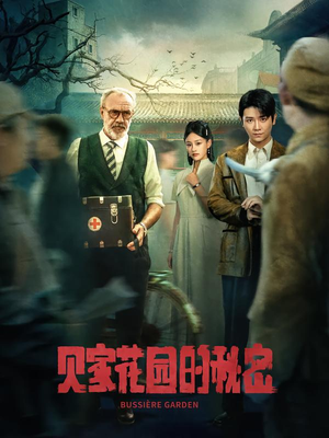 贝家花园的秘密（36集）爆火短剧大结局抢先看