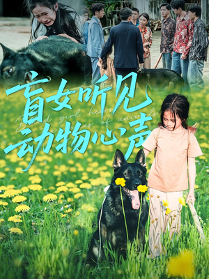 盲女听见动物心声（61集）口碑爆棚短剧免费看