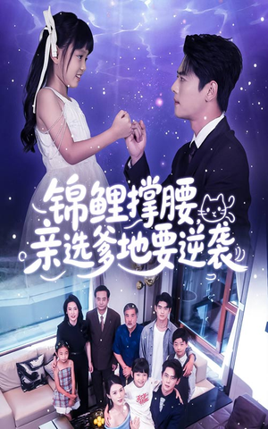 锦鲤撑腰亲选爹地要逆袭（66集）热播短剧抢先看大结局