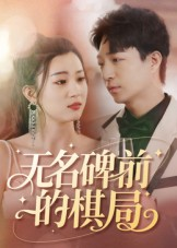 无名碑前的棋局（60集）热门短剧看不停