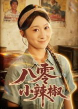 八零小辣椒（50集）好土好上头短剧推荐