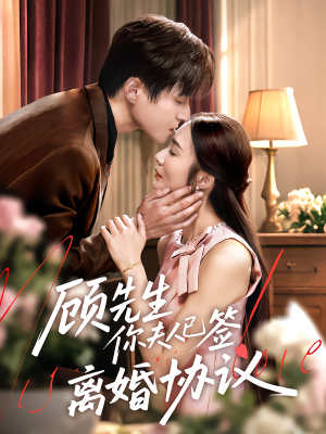 顾先生你夫人已签离婚协议（60集）精彩短剧抢先看