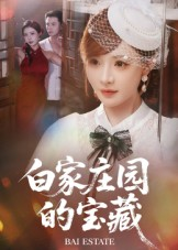 白家庄园的宝藏（60集）百亿短剧抢先看