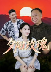 夕阳玫瑰（22集）短剧全集高清无码版