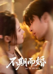 不期而婚（76集）一口气追到短剧大结局超过瘾