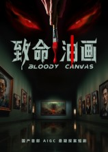 致命油画（15集）短剧抢先看途经你的盛放