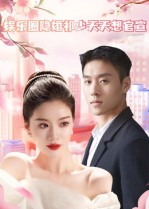 娱乐圈隐婚祁少天天想官宣（100集）红果短剧免费看剧