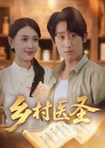 乡村医圣（40集）热门火爆短剧推荐