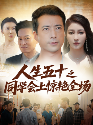 人生五十之同学会上惊艳全场（42集）越看越好看短剧