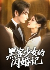 黑客少女的闪婚记（60集）好看短剧来袭抢先看
