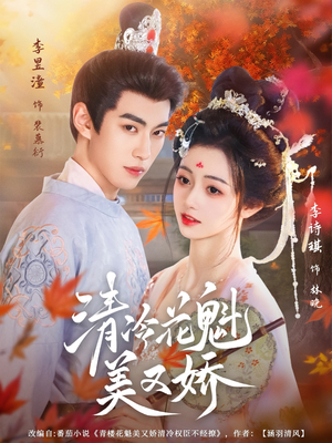 清冷花魁美又娇（62集）短剧大结局超前点映