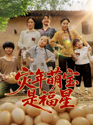 灾年萌宝是福星（120集）短剧全剧终限免合集