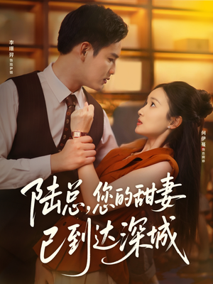 陆总您的甜妻已到达深城（62集）塞纳牧首部短剧精彩上播