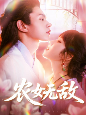 农女无敌（124集）一键在线观看全集短剧