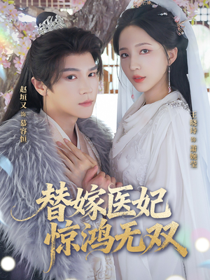 替嫁医妃惊鸿无双（64集）新番短剧计划好剧分享