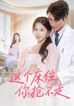 这个床位你抢不走（60集）排行榜前十短剧免费观看网站