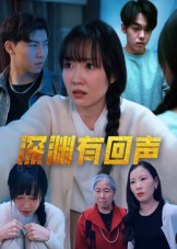 深渊有回声（30集）短剧热映全集免费刷