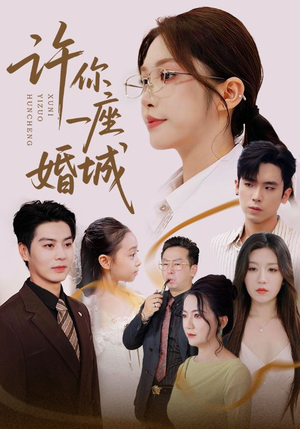 许你一座婚城（69集）点击链接观看完整版短剧