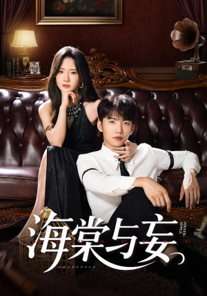 海棠与妄（81集）好看又上头的短剧来了