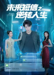 未来短信之逆转人生（90集）在线就可以看短剧全集了
