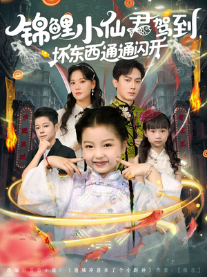 锦鲤小仙君驾到坏东西通通闪开（68集）不睡觉也要看完的短剧