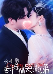 分手后封总痛哭流涕（64集）免费观看排行榜前十短剧全集