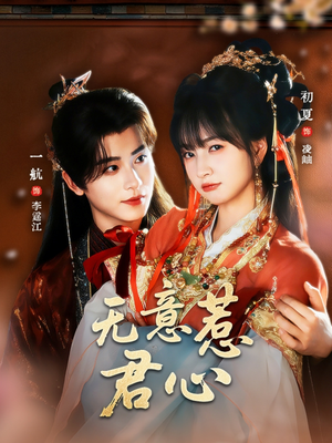 无意惹君心（65集）精彩短剧抢先看全集