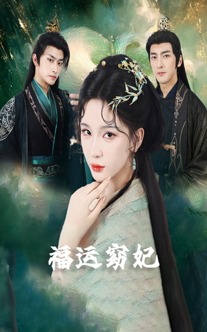 福运窈妃（67集）免费看剧热门短剧