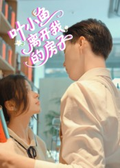 叶小鱼离开我的房子（96集）短剧全集连看不停歇