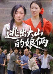 逃出大山的娘俩（39集）忍不住一口气看到短剧大结局