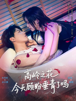 高岭之花今天顾盼垂青了吗（82集）短剧热映全集免费刷