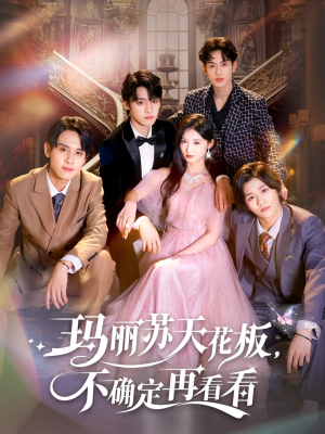 玛丽苏天花板不确定再看看（77集）精彩短剧抢先看哦