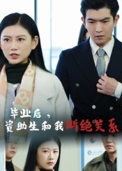 毕业后资助生和我断绝关系（60集）爱上了这部短剧了