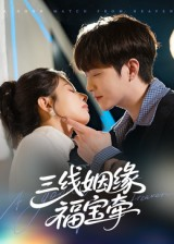 三线姻缘福宝牵（41集）红果短剧免费看全剧