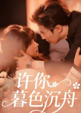 许你暮色沉舟（64集）这部短剧让人爱不释手