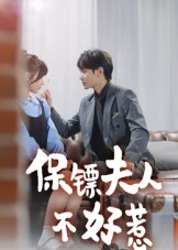 保镖夫人不好惹（56集）又发现一个超好看的短剧